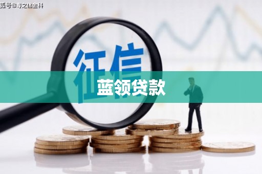 民权蓝领贷款