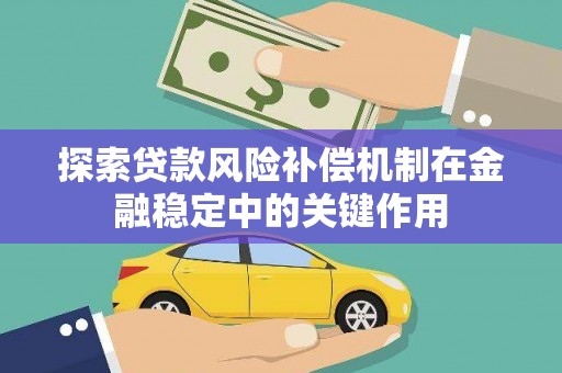 民权探索贷款风险补偿机制在金融稳定中的关键作用