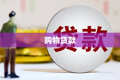 民权购物贷款