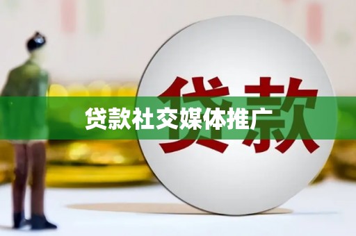 民权贷款社交媒体推广