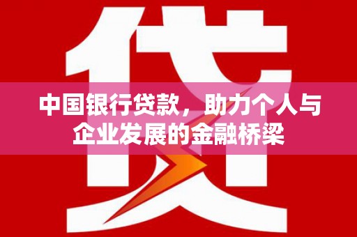 民权中国银行贷款，助力个人与企业发展的金融桥梁