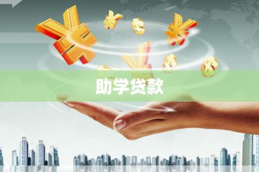 民权助学贷款