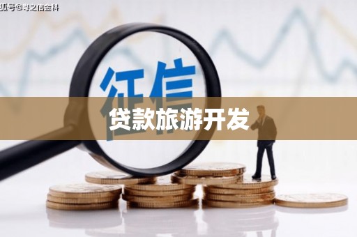 民权贷款旅游开发