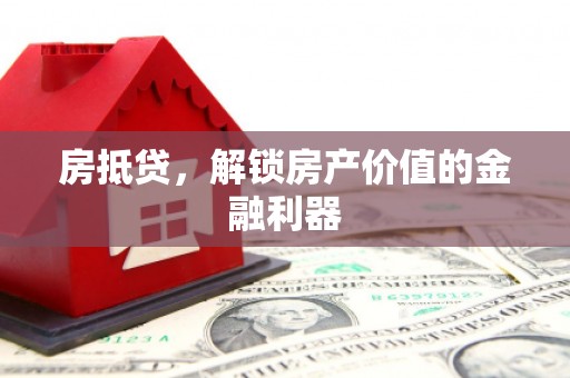 民权房抵贷，解锁房产价值的金融利器