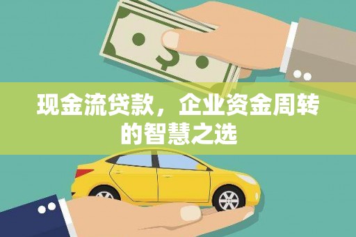民权现金流贷款，企业资金周转的智慧之选