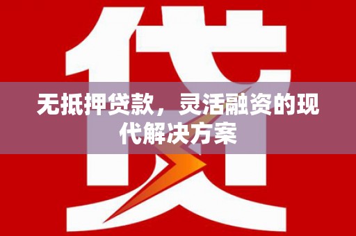 民权无抵押贷款，灵活融资的现代解决方案