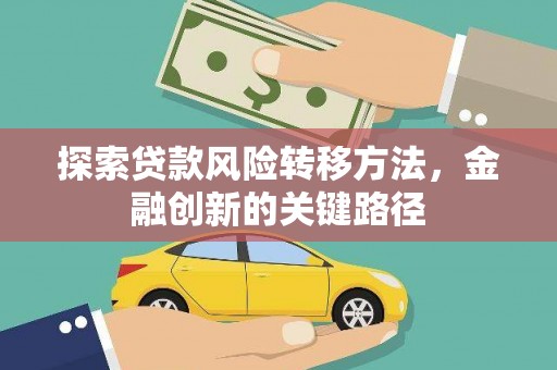 民权探索贷款风险转移方法，金融创新的关键路径