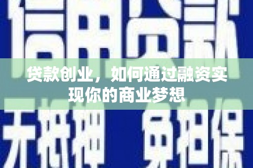 民权贷款创业，如何通过融资实现你的商业梦想