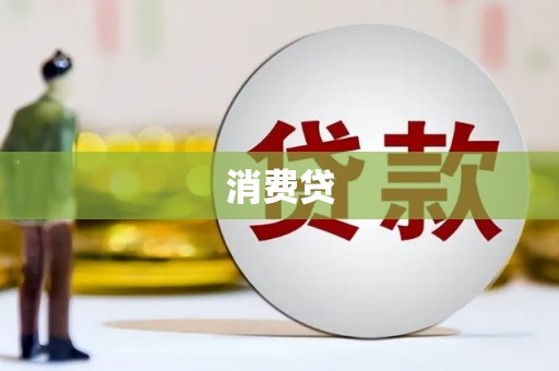 民权消费贷
