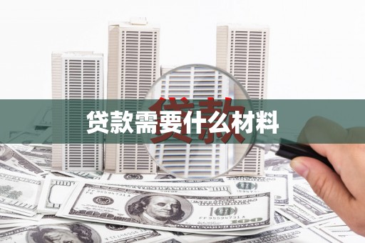 民权贷款需要什么材料