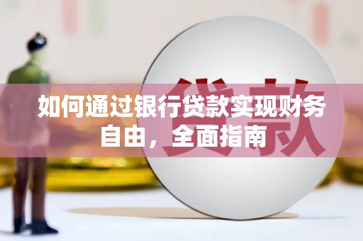 民权如何通过银行贷款实现财务自由，全面指南