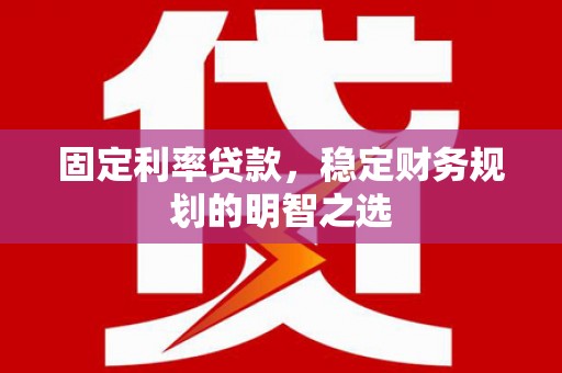 民权固定利率贷款，稳定财务规划的明智之选