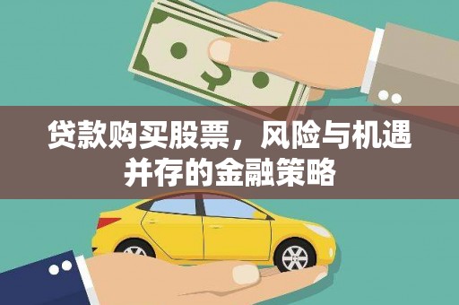 民权贷款购买股票，风险与机遇并存的金融策略