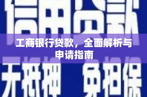 民权工商银行贷款，全面解析与申请指南