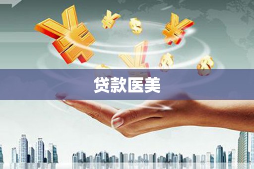 民权贷款医美
