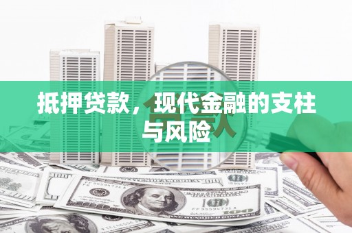 民权抵押贷款，现代金融的支柱与风险