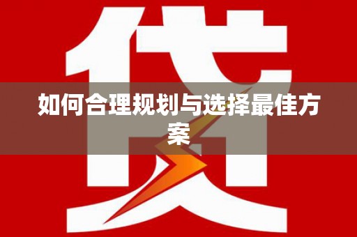 民权如何合理规划与选择最佳方案