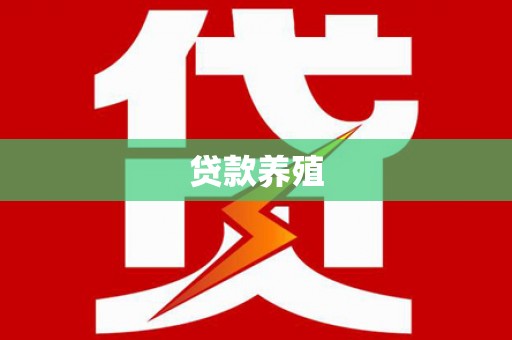 民权贷款养殖