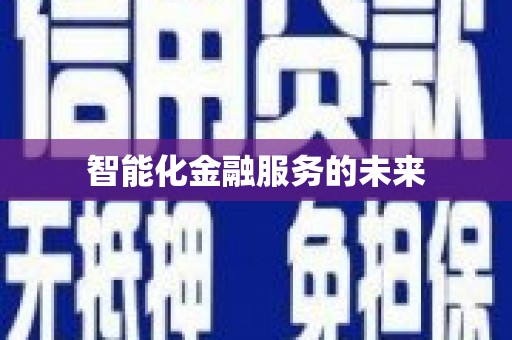 民权智能化金融服务的未来
