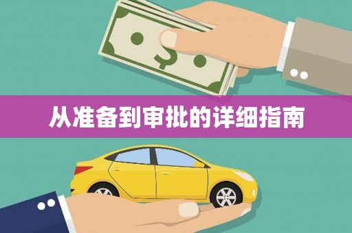 民权从准备到审批的详细指南