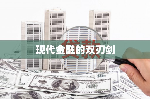 民权现代金融的双刃剑