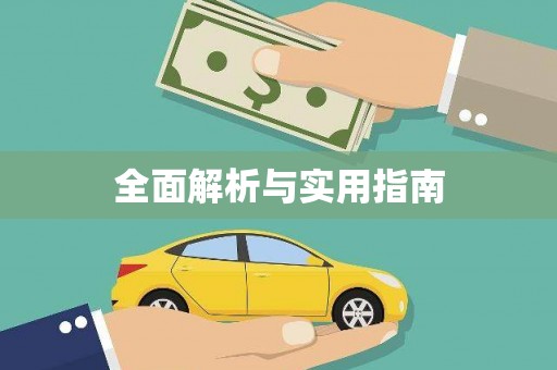 民权全面解析与实用指南