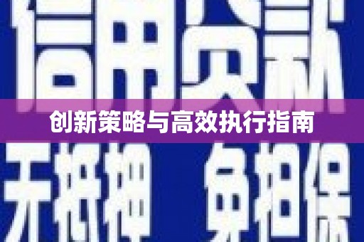 民权创新策略与高效执行指南
