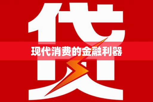 民权现代消费的金融利器