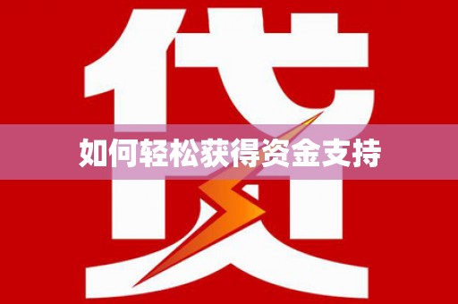 民权如何轻松获得资金支持