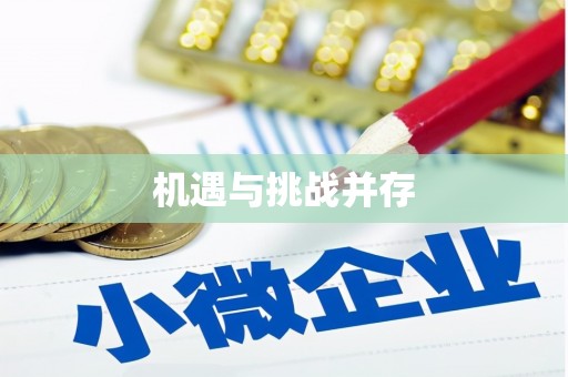 民权机遇与挑战并存