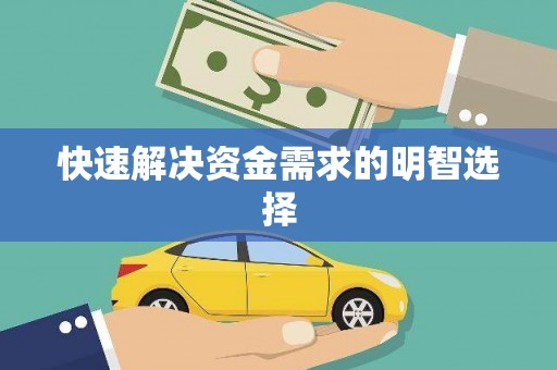 民权快速解决资金需求的明智选择