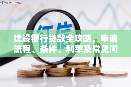 民权建设银行贷款全攻略，申请流程、条件、利率及常见问题解答