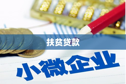 民权扶贫贷款
