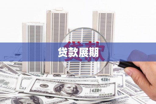 民权贷款展期