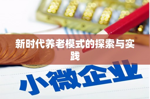 民权新时代养老模式的探索与实践