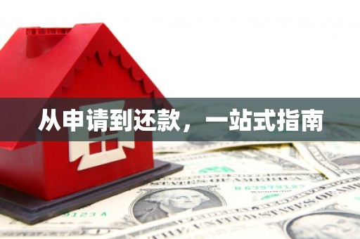 民权从申请到还款，一站式指南