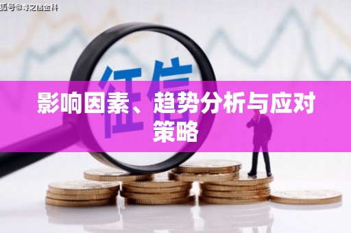 民权影响因素、趋势分析与应对策略
