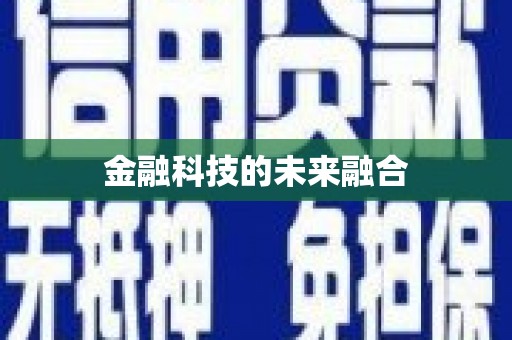 民权金融科技的未来融合