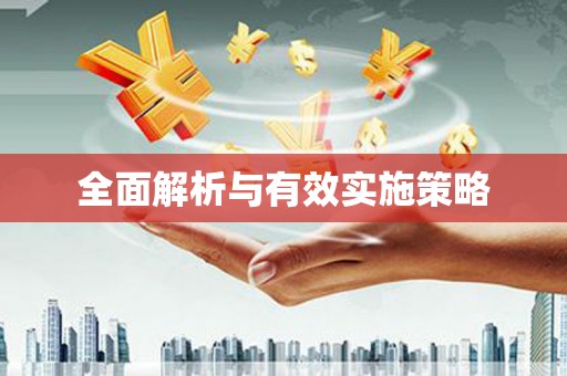 民权全面解析与有效实施策略
