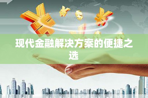 民权现代金融解决方案的便捷之选