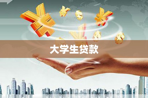 民权大学生贷款