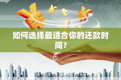 民权如何选择最适合你的还款时间？