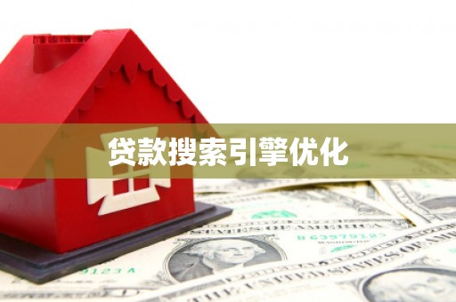 民权贷款搜索引擎优化