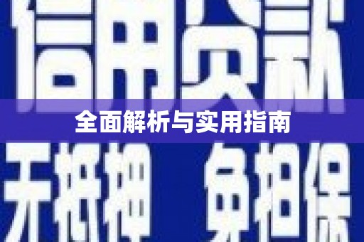 民权全面解析与实用指南
