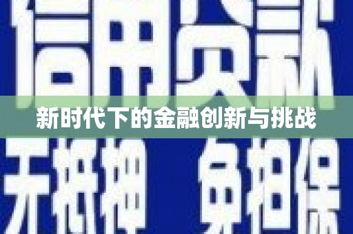 民权新时代下的金融创新与挑战