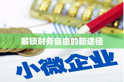 民权解锁财务自由的新途径