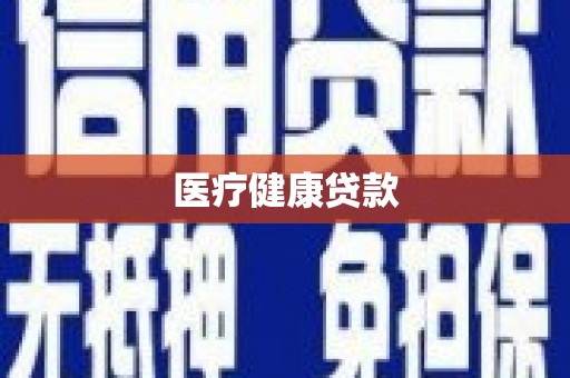 民权医疗健康贷款