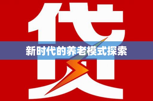 民权新时代的养老模式探索