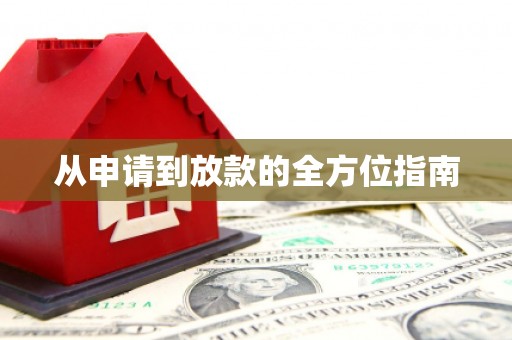 民权从申请到放款的全方位指南