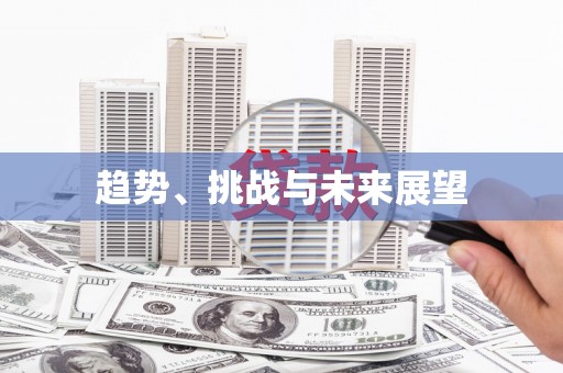 民权趋势、挑战与未来展望